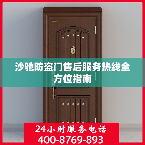 沙驰防盗门售后服务热线全方位指南