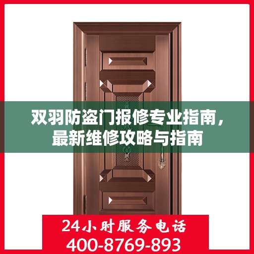 双羽防盗门报修专业指南，最新维修攻略与指南