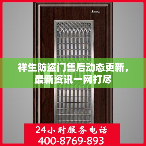 祥生防盗门售后动态更新，最新资讯一网打尽