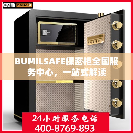 BUMILSAFE保密柜全国服务中心，一站式解读
