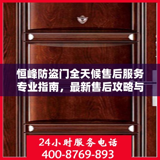 恒峰防盗门全天候售后服务专业指南，最新售后攻略与指南