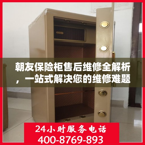 朝友保险柜售后维修全解析，一站式解决您的维修难题