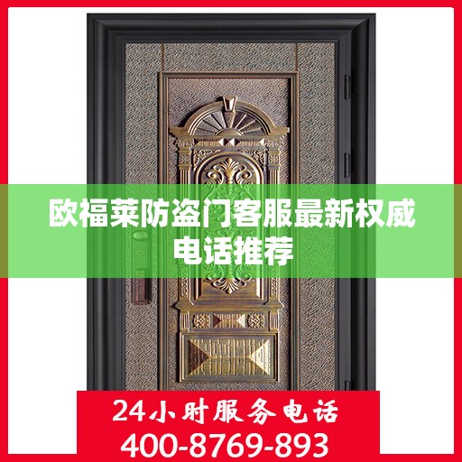 欧福莱防盗门客服最新权威电话推荐