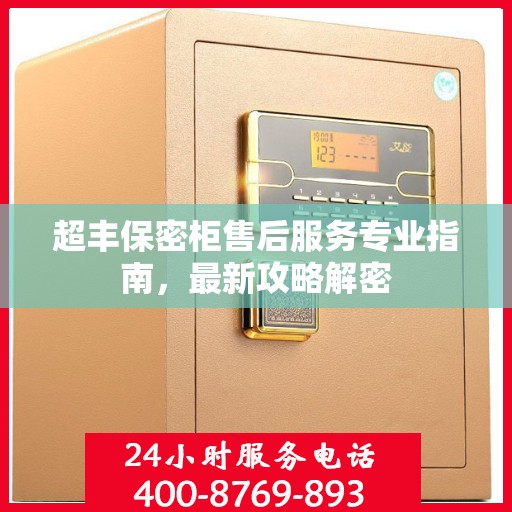 超丰保密柜售后服务专业指南，最新攻略解密
