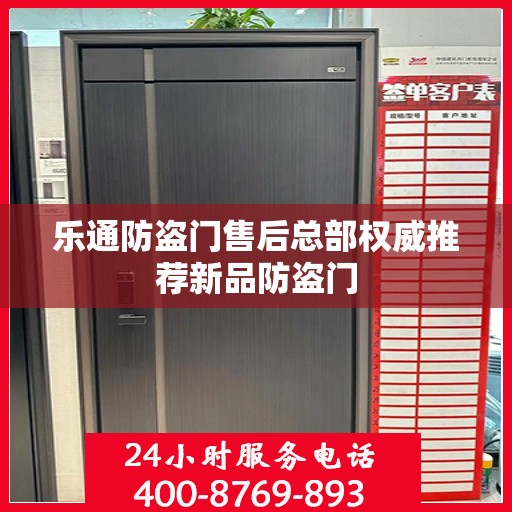 乐通防盗门售后总部权威推荐新品防盗门