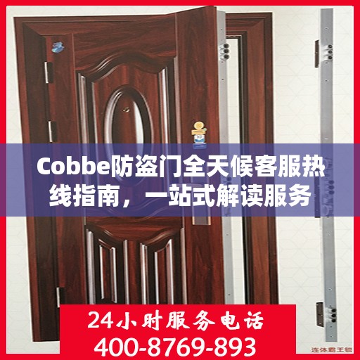 Cobbe防盗门全天候客服热线指南，一站式解读服务