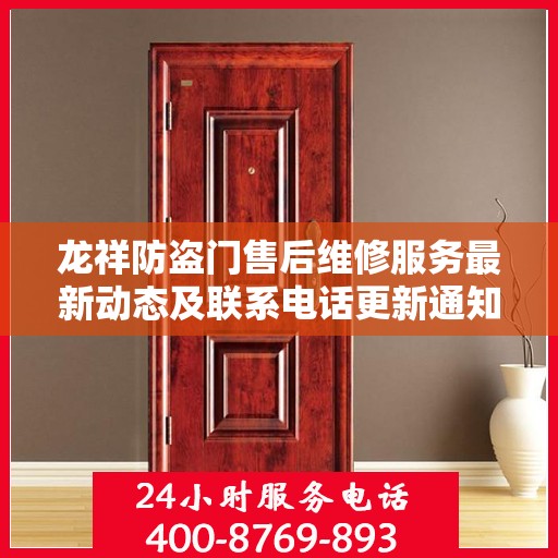 龙祥防盗门售后维修服务最新动态及联系电话更新通知