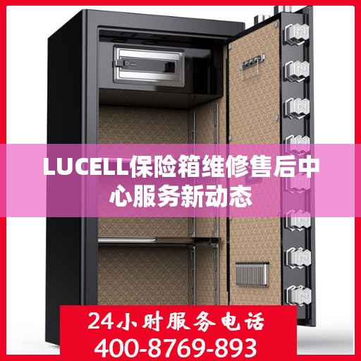LUCELL保险箱维修售后中心服务新动态