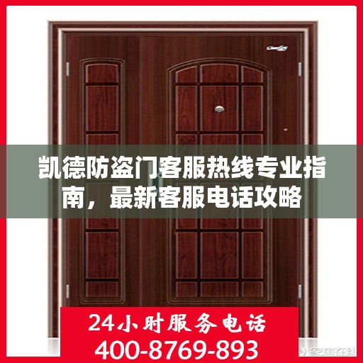 凯德防盗门客服热线专业指南，最新客服电话攻略