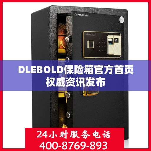 DLEBOLD保险箱官方首页权威资讯发布