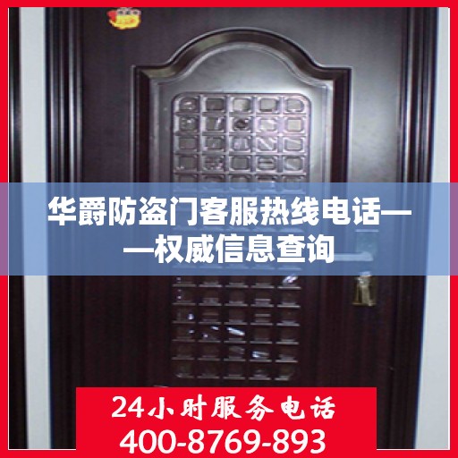 华爵防盗门客服热线电话——权威信息查询