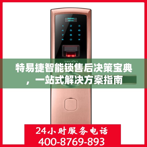 特易捷智能锁售后决策宝典，一站式解决方案指南