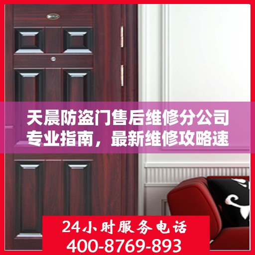 天晨防盗门售后维修分公司专业指南，最新维修攻略速递