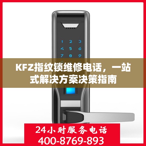 KFZ指纹锁维修电话，一站式解决方案决策指南