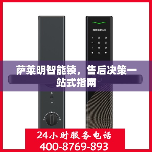 萨莱明智能锁，售后决策一站式指南