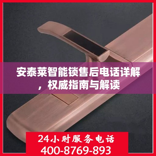 安泰莱智能锁售后电话详解，权威指南与解读