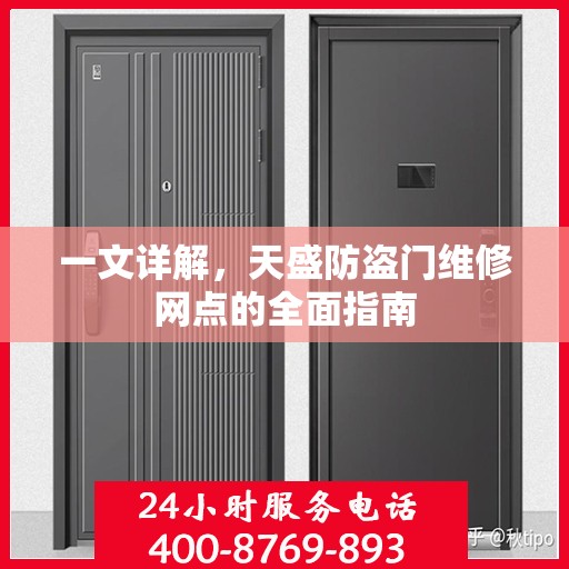 一文详解，天盛防盗门维修网点的全面指南