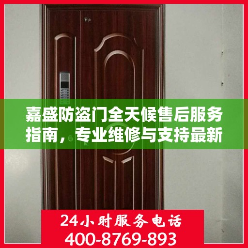 嘉盛防盗门全天候售后服务指南，专业维修与支持最新攻略