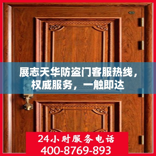展志天华防盗门客服热线，权威服务，一触即达