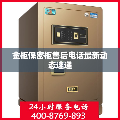 金柜保密柜售后电话最新动态速递