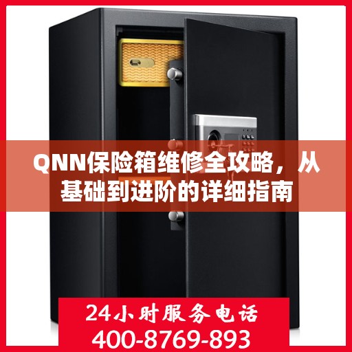 QNN保险箱维修全攻略，从基础到进阶的详细指南