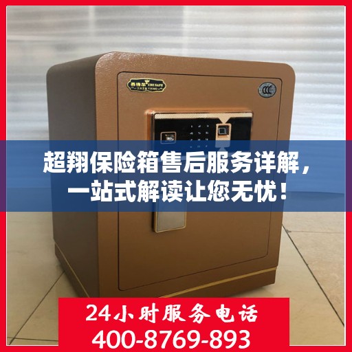超翔保险箱售后服务详解，一站式解读让您无忧！