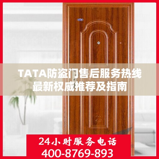 TATA防盗门售后服务热线最新权威推荐及指南