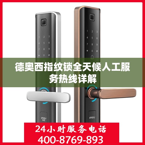 德奥西指纹锁全天候人工服务热线详解