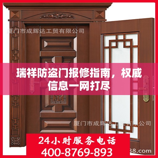 瑞祥防盗门报修指南，权威信息一网打尽