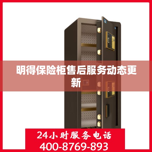明得保险柜售后服务动态更新