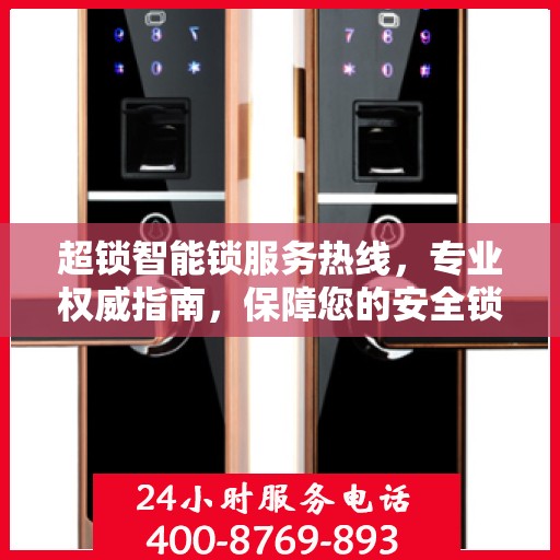 超锁智能锁服务热线，专业权威指南，保障您的安全锁事无忧