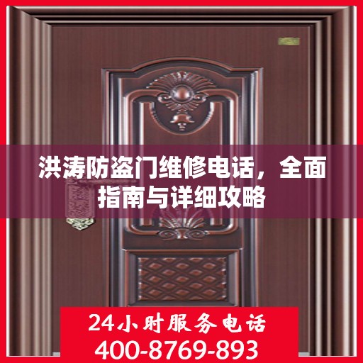 洪涛防盗门维修电话，全面指南与详细攻略