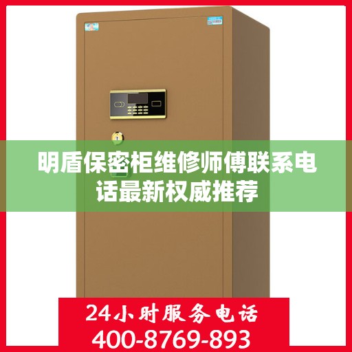 明盾保密柜维修师傅联系电话最新权威推荐