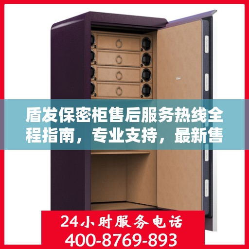 盾发保密柜售后服务热线全程指南，专业支持，最新售后攻略