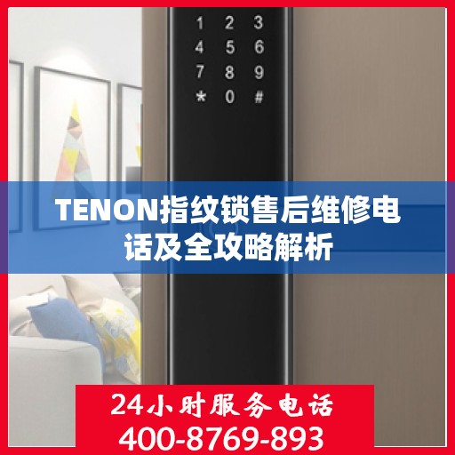 TENON指纹锁售后维修电话及全攻略解析
