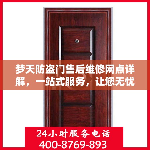 梦天防盗门售后维修网点详解，一站式服务，让您无忧！