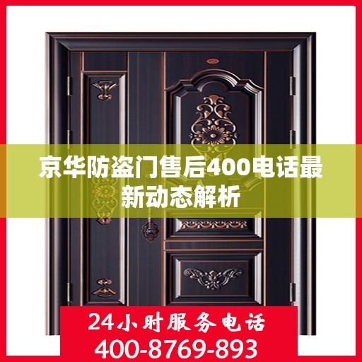 京华防盗门售后400电话最新动态解析