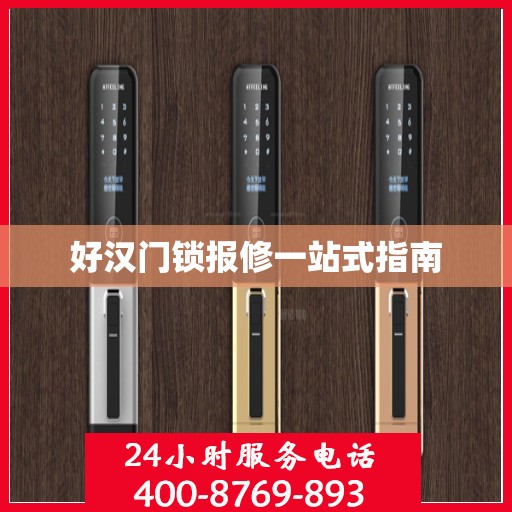 好汉门锁报修一站式指南