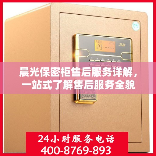 晨光保密柜售后服务详解，一站式了解售后服务全貌
