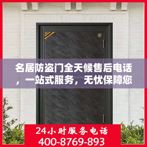 名居防盗门全天候售后电话，一站式服务，无忧保障您的安全门问题