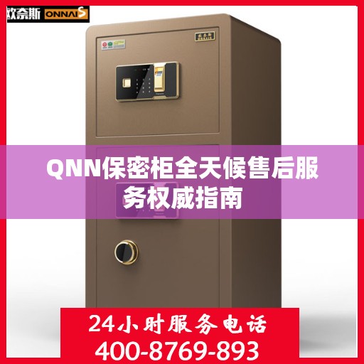QNN保密柜全天候售后服务权威指南