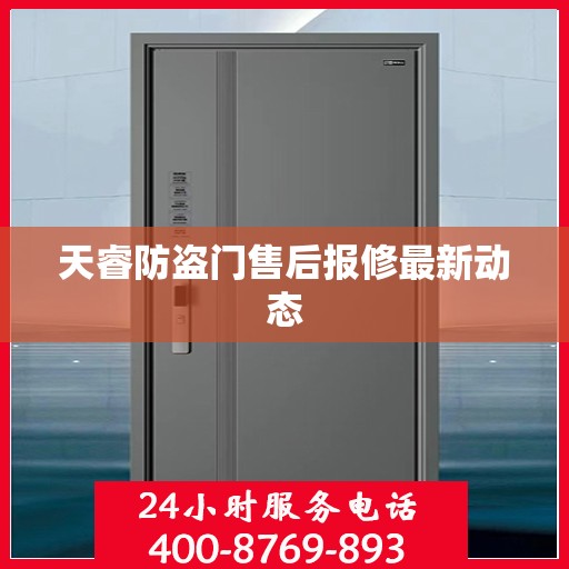天睿防盗门售后报修最新动态