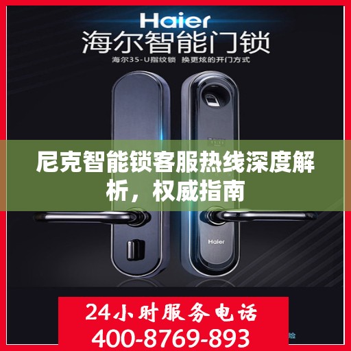 尼克智能锁客服热线深度解析，权威指南