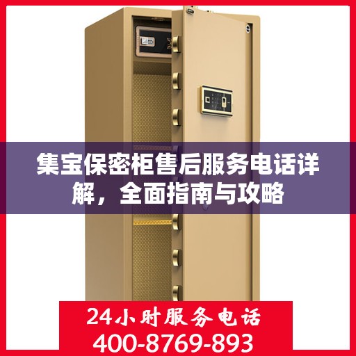 集宝保密柜售后服务电话详解，全面指南与攻略