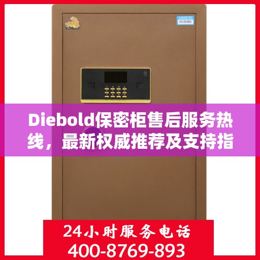 Diebold保密柜售后服务热线，最新权威推荐及支持指南