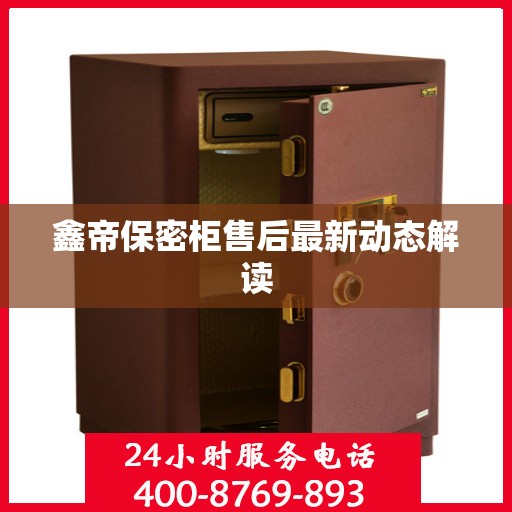 鑫帝保密柜售后最新动态解读
