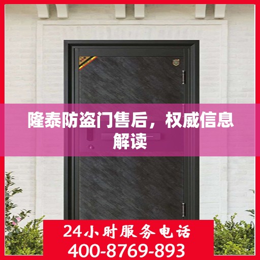 隆泰防盗门售后，权威信息解读