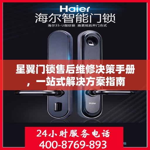 星翼门锁售后维修决策手册，一站式解决方案指南