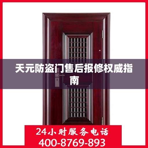 天元防盗门售后报修权威指南
