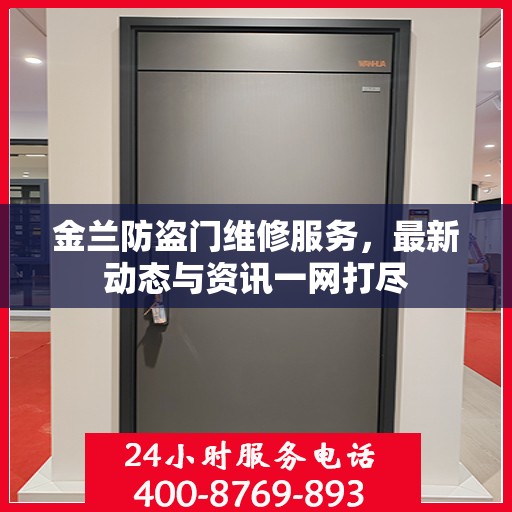 金兰防盗门维修服务，最新动态与资讯一网打尽